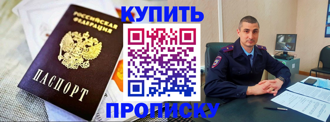 купить прописку в Курганинске